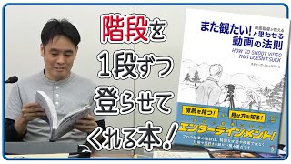 ラクガキ雑談#22：立中先生の解説付き立ち読み　「映画監督が教える また観たい! と思わせる動画の法則」どんな規模の動画にも。背中を押してくれます