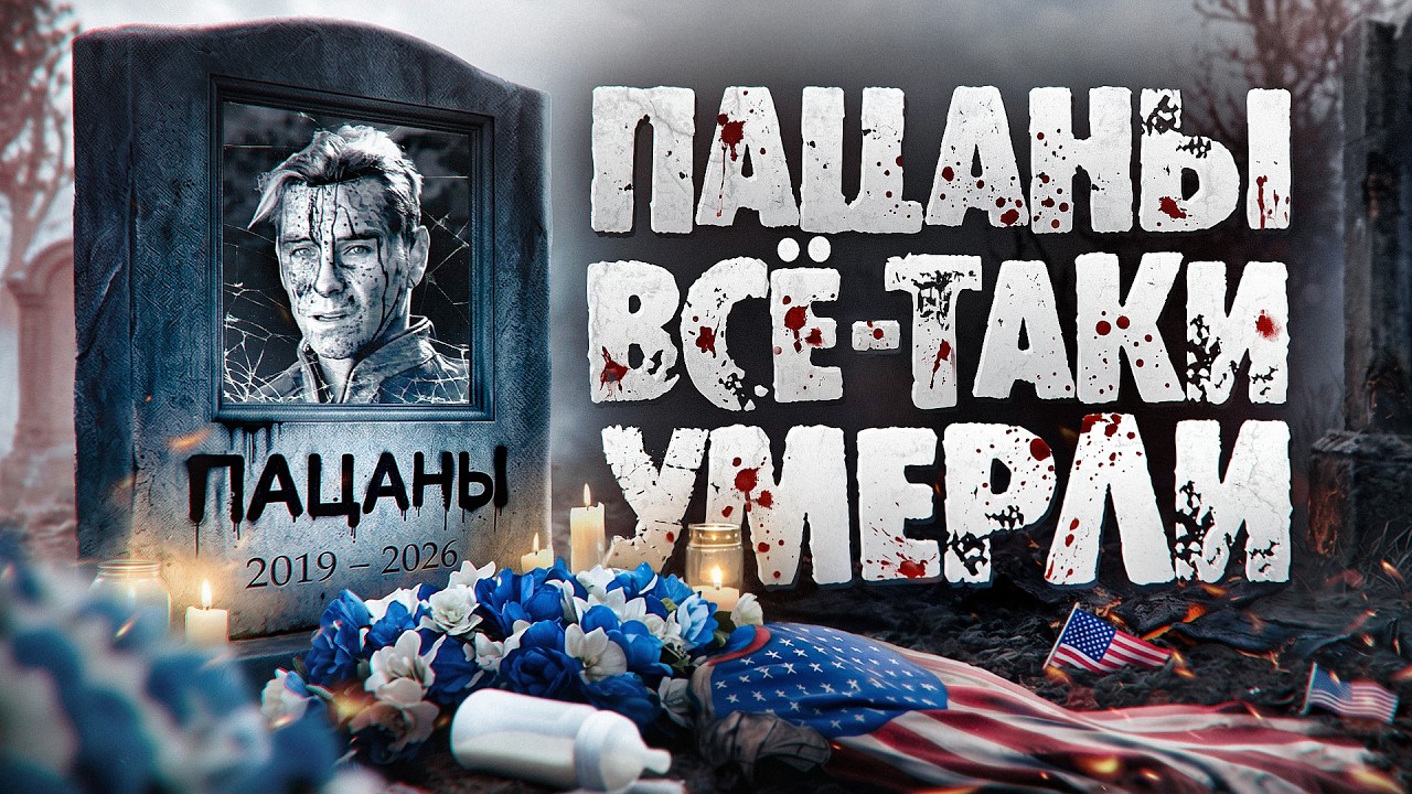 А «Пацаны» ведь умерли...
