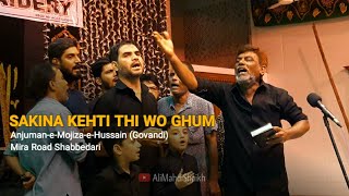 Sakina Kehti Thi Wo Ghum | Anjuman e Mojiza e Hussain (Govandi) | Mira road shabbedari screenshot 5