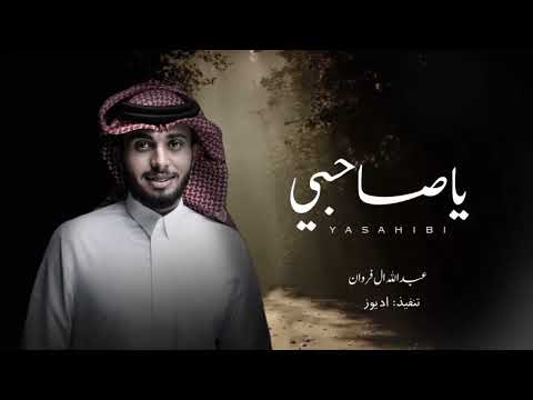 ياصاحبي وينك ترى عبدالله ال فروان حصريا 2022