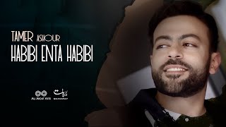 Tamer Ashour - Habibi Enta Habibi (Album Ayam) | 2019 | (تامر عاشور - حبيبي انت حبيبي (ألبوم أيام