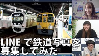 【11月16日生配信「しゃべ鉄気分!」part1】LINEで鉄道写真を募集してみた