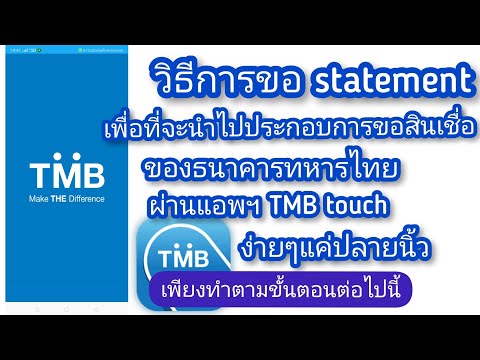 วิธีขอใบแจ้งยอดจาก TMB Bank