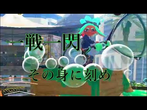 【スプラトゥーン2】Speed＆Cool感MAX!!バブルランチャー神キル集Ⅴ【Bubble Blower super kill collection】