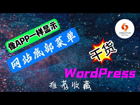 💥WordPress创建网站-如何让你的网站显示像APP一样的底部菜单栏💥