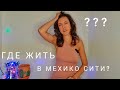 ГДЕ ЖИТЬ В МЕХИКО СИТИ? БЕЗОПАСНЫЕ РАЙОНЫ.