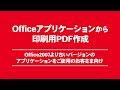 Office アプリケーションから印刷用PDF作成　～Office2007より古いバージョンのアプリケーションをご利用のお客さま向け～
