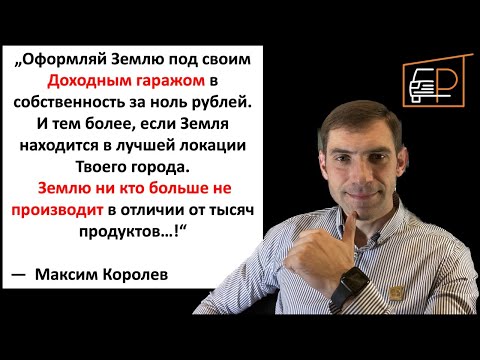 Оформляй Землю под своим Доходным гаражом в собственность за ноль рублей | Инвестирование в Гаражи