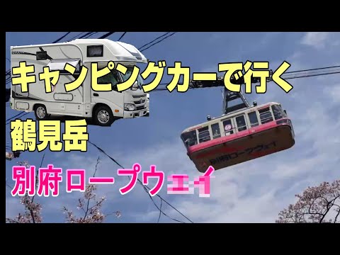 キャンピングカーの車検と大分の旅（後半）道の駅ゆふいんから鶴見岳（別府ロープウェイ）に移動