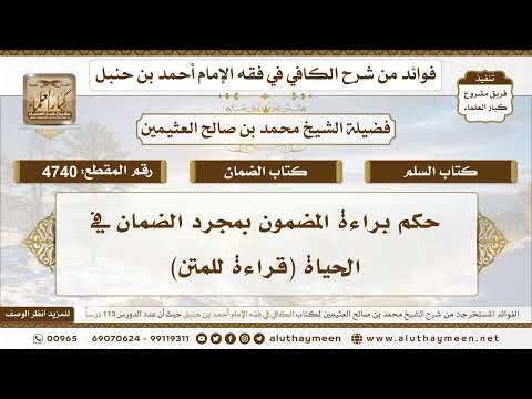 [4740] حكم براءة المضمون بمجرد الضمان في الحياة (قراءة للمتن)