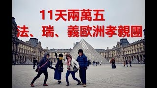 台幣兩萬五法國瑞士義大利11天歐洲自由行家庭旅遊