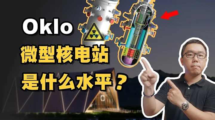 是忽悠还是真本事？全球首家将上市的核裂变公司Oklo，是如何实现微型核电站的？ - 天天要闻