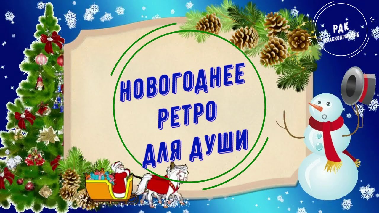 Новогоднее Ретро Новогоднее Ретро