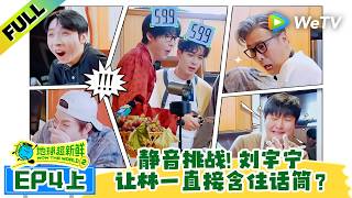 《地球超新鲜 第2季》EP4上：静音挑战林一忍笑太痛苦，李乃文直接把孩子推出来笑！| Wow The World S2 EP4-1 ENG SUB screenshot 5