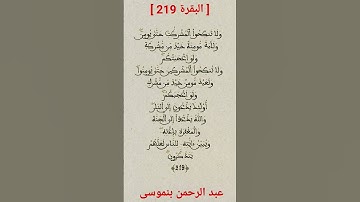 سورة #البقرة الآية 219 #عبد_الرحمن_بنموسى