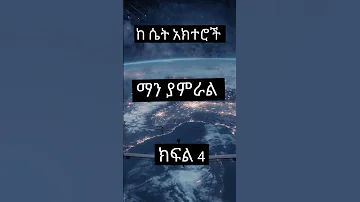 Ethiopian TikTok Video Ethiopia Viral Music Ethiopiamusic Viral Viral 
