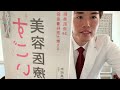 【すごい美容医療】④