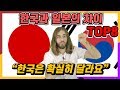 미국인이 말하는 한국과 일본의 차이 top8