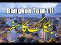 Bangkok Travel VLOG Part 1 | Exploring Bangkok Thailand