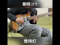 #弾いてみた #ギターソロ  #guitar #guitarsolo #guitarcover #柴咲コウ #想待灯 #ギターソロおじさん #cover