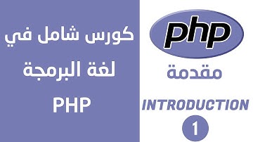 مقدمة في لغة php