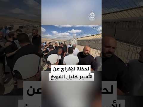 لحظة الإفراج عن الأسير الفلسطيني خليل الفروخ بعد عامين من الاعتقال