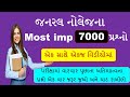 7000     most imp 7000 gk questions  imp gk in gujarati  gk with am