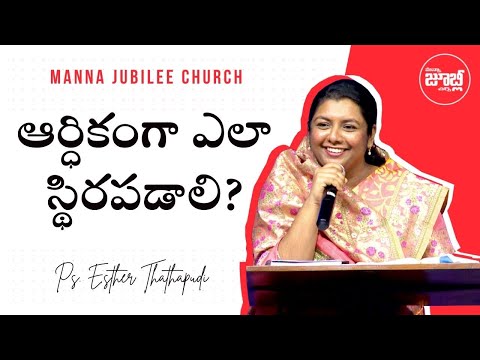 ఆర్ధికంగా ఎలా స్థిరపడాలి? | Ps. Esther Thathapudi | Telugu Sermon | Manna Jubilee Church