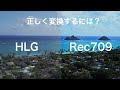 HLGをカラコレする方法３選【HLG→Rec709変換用LUT配布】