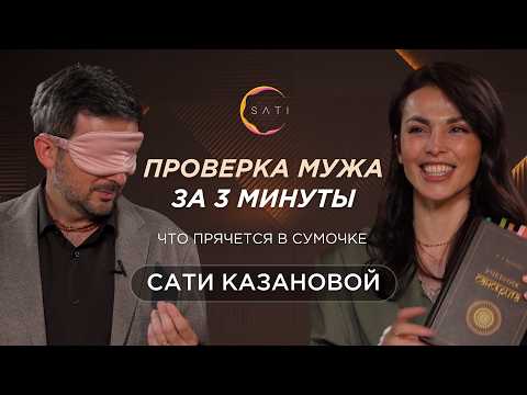 SATI KAZANOVA/HUSBAND TEST