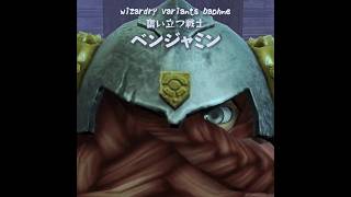 【ベンジャミン】奮い立つ戦士の遺骸【Wizardry Variants Daphne】#ウィズダフネ #ウィザードリィ