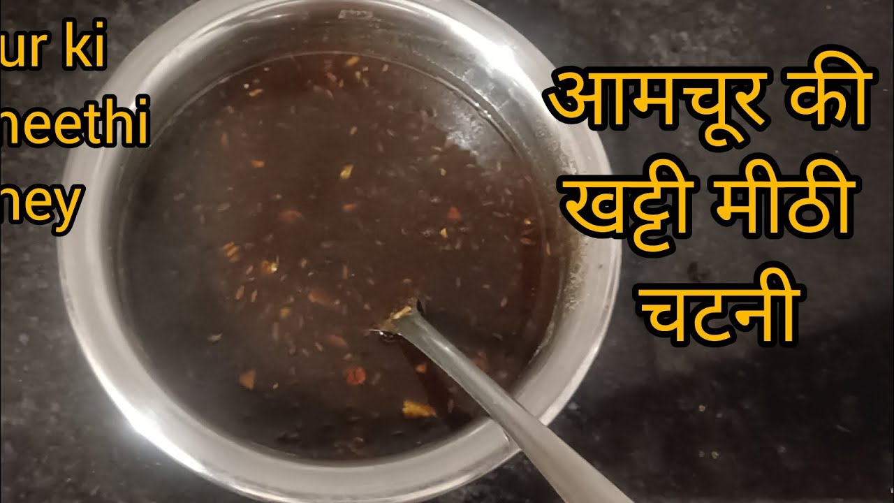 10 मिनट में आमचूर की खट्टी मीठी चटनी,instant meethi chutney recipe, simple recipe india#cooking#easy