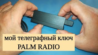 Мой телеграфный ключ Palm Radio