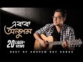 Best of anupam roy  audio  bengali songs  svf music