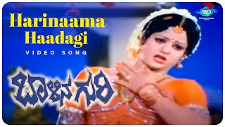 Harinaama Haadagi Video Song | Balina Guri Movie | Jayanthi | S. Janaki | Kannada Old Hit Songs |