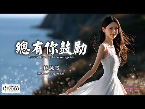 【高清MV】林詠詩 - 總有你鼓勵 粵語（原唱：李國祥/倫永亮）【Pinyin + Eng Sub | 動態字幕】Rebecca Wing Sze Lam【林咏诗 - 总有你鼓励（李国祥/伦永亮）】