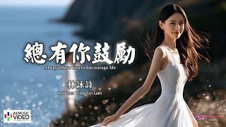 【高清MV】林詠詩 - 總有你鼓勵 粵語（原唱：李國祥/倫永亮）【Pinyin   Eng Sub | 動態字幕】Rebecca Wing Sze Lam【林咏诗 - 总有你鼓励（李国祥/伦永亮）】