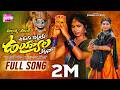 UDUGU CHETTUKU UYYALA KATTANA FULL SONG | NEW MALLANNA SONGS TELUGU 2025 | SINGER PRABHA | NANI TV