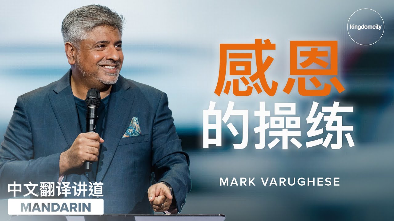 [MANDARIN CHINESE] 感恩的操练 - Mark Varughese - YouTube