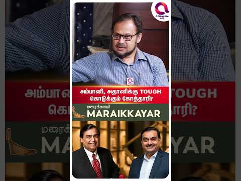 அம்பானி அதானிக்கு போட்டியாக கோத்தாரி..!👌| #shorts | Kothari Groups |  J.Rafiq Ahmed Exclusive☝️