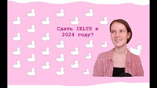 Сдать IELTS если я в России