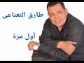 اول مرة طارق النعناعى