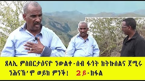 EMNA : ውዕሎ ግንባር ጊንዳዕ ብወዓልቱ || Remembering Battle of Gindae || Eritrean media net Asmera