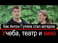 Антон Гуляев о себе, театре, кино и о том как он стал частью команды проекта "Морские Дьяволы"