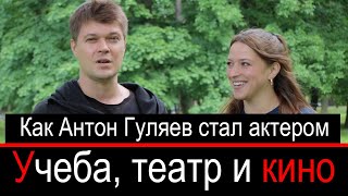 Антон Гуляев о сериале \