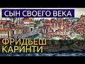 Сын своего века - Фридьеш Каринти аудиокнига фантастика