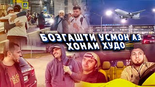 АЙ МОСКВА ПИТЕР ОМАДЕМ БО ХАМРОХИ ХОЧИ УСМОН