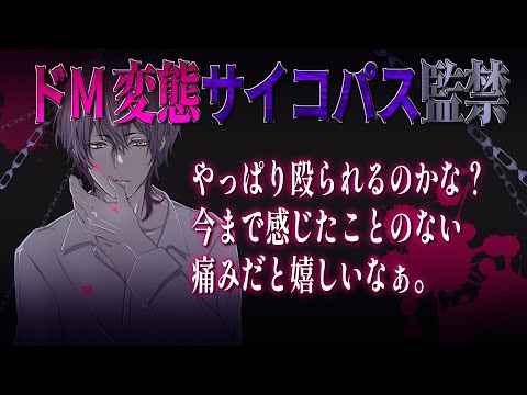 【女性向けボイス】お仕置きを悦ぶドM変態ヤンデレ彼氏を監禁・拘束してみたら……。【バイノーラルシチュエーション/ASMR】