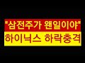 하이닉스 하락!! 삼성전자 상승!!