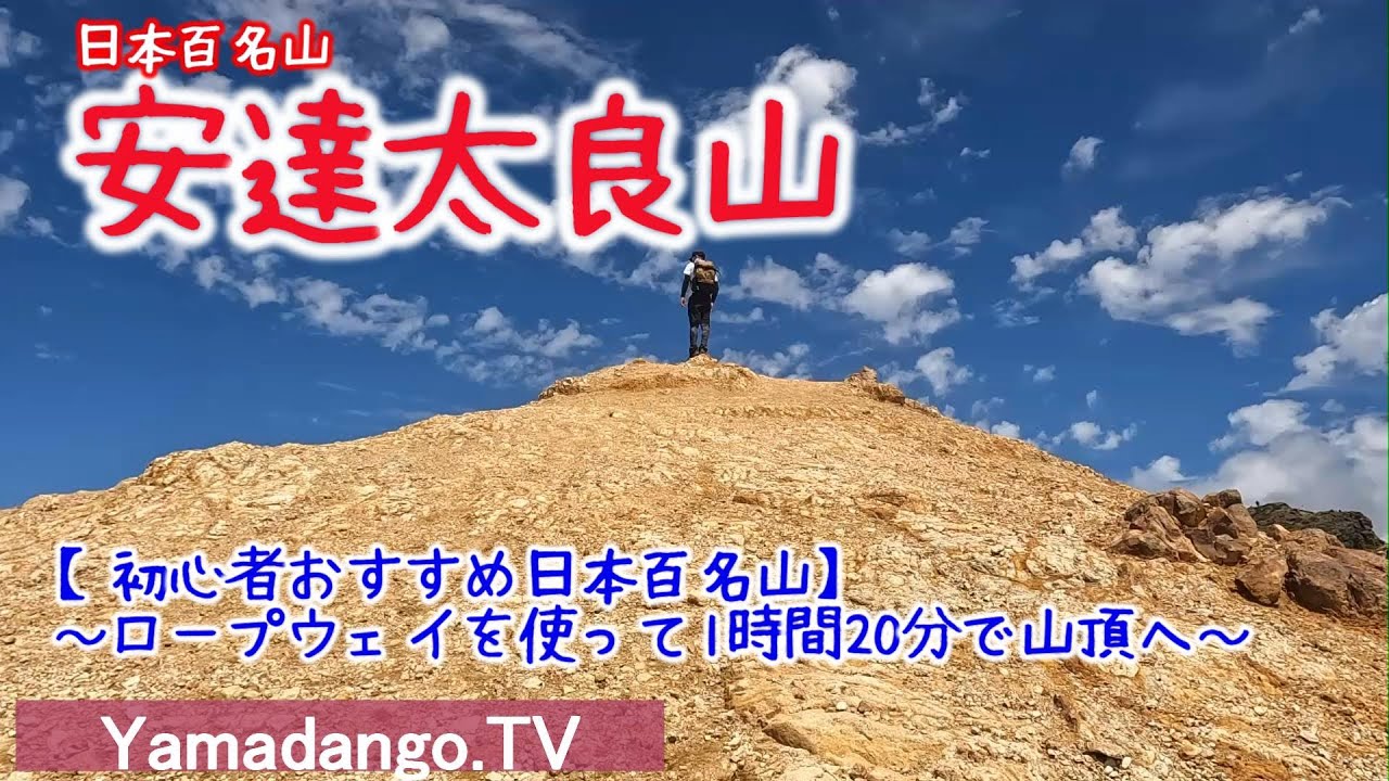 【日本百名山 安達太良山】~初心者おすすめの日本百名山~ロープウェイを使って1時間20分で山頂へ 下山後には温泉も! YouTube